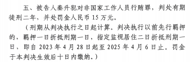 4月6日释放！网传判决书：秦升被判2年罚款15万 没收违法所得90万